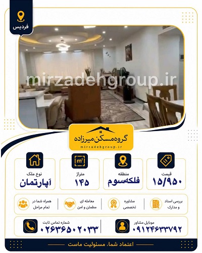 اپارتمان 145 متری فردیس